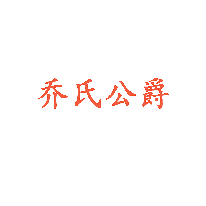 乔氏公爵