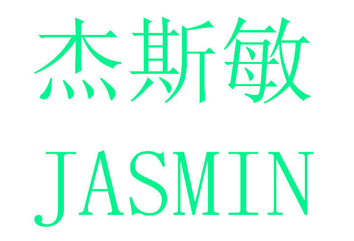 杰斯敏 JASMIN