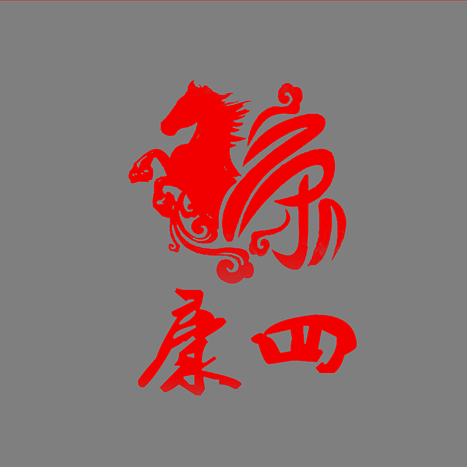 康四