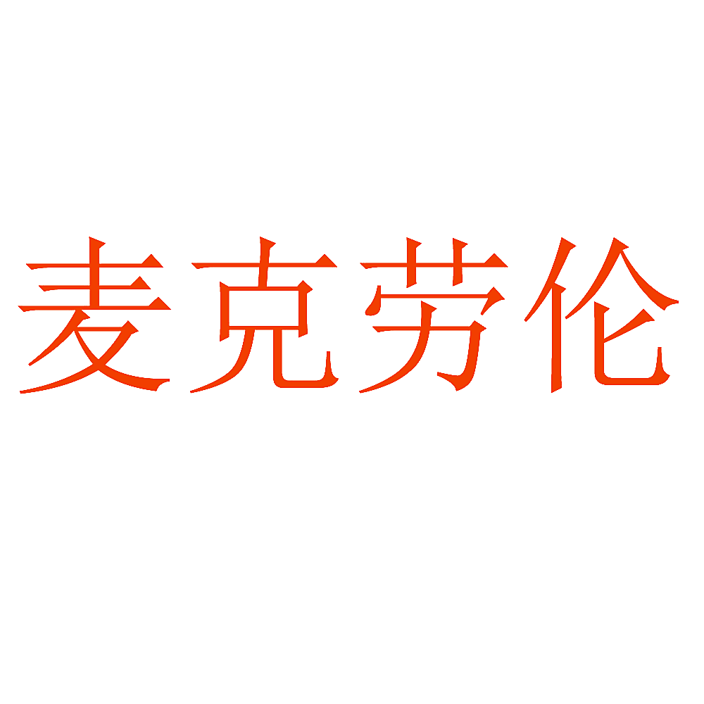 麦克劳伦