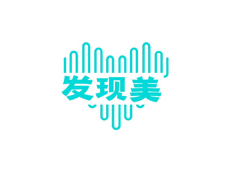 发现美