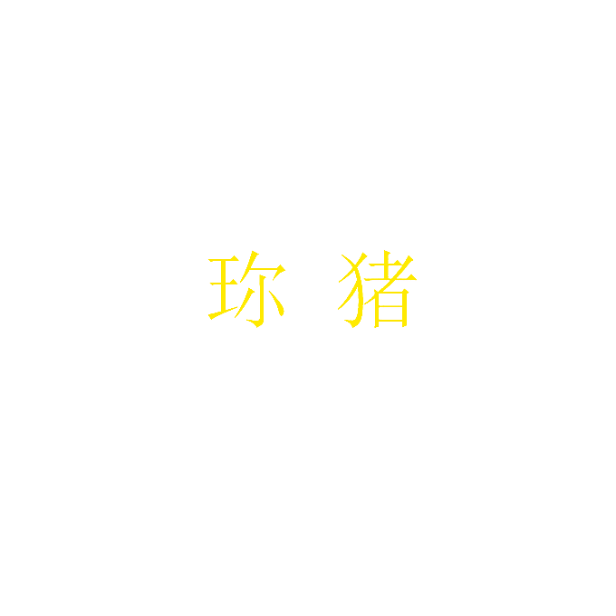 珎猪