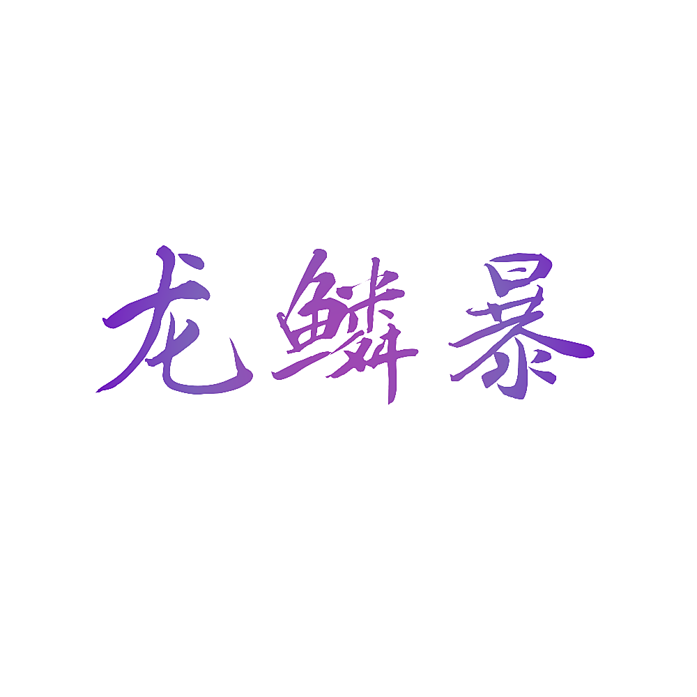龙鳞暴