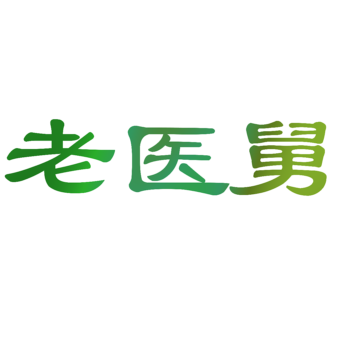 老医舅