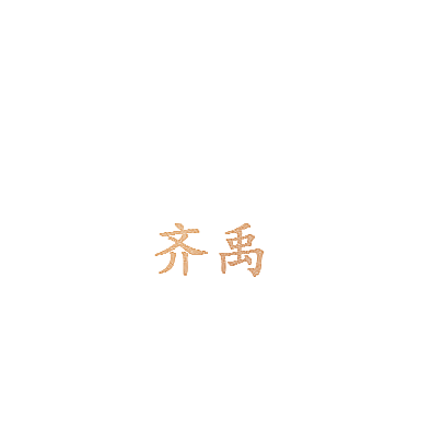 齐禹