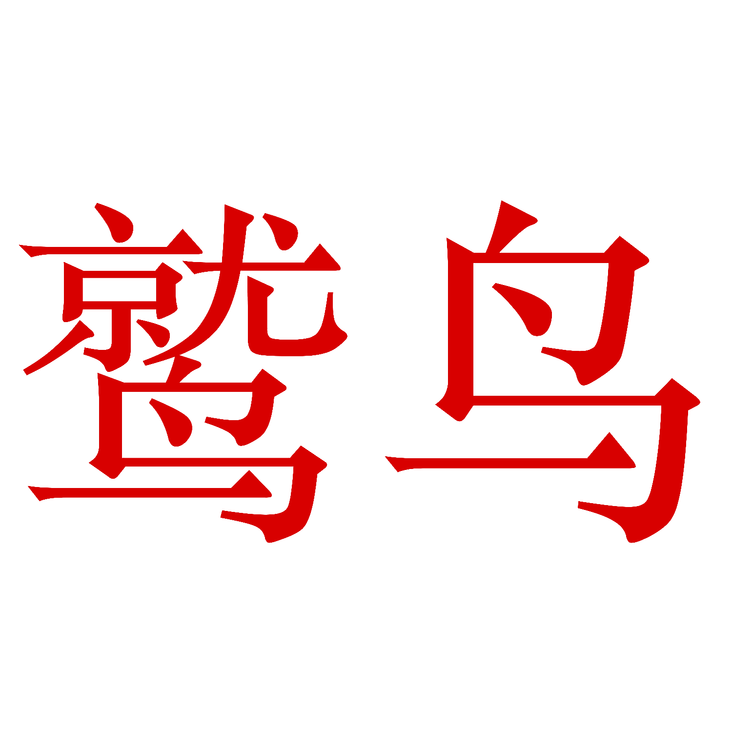 鹫鸟