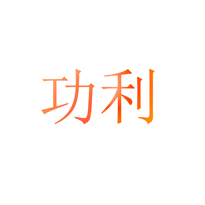 功利