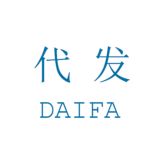代发