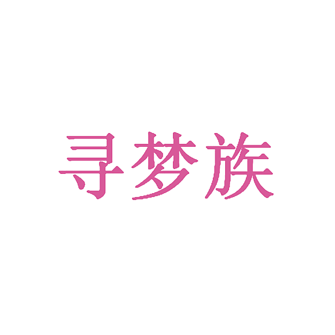 寻梦族