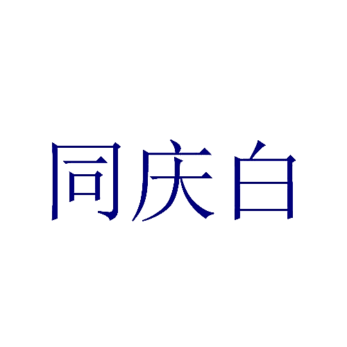 同庆白