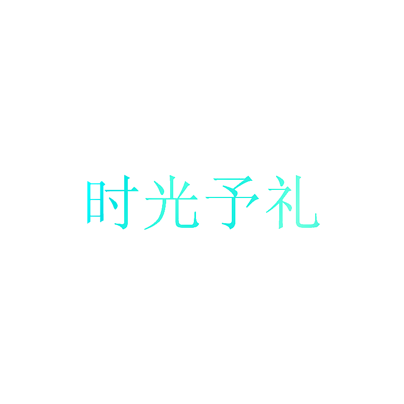 时光予礼