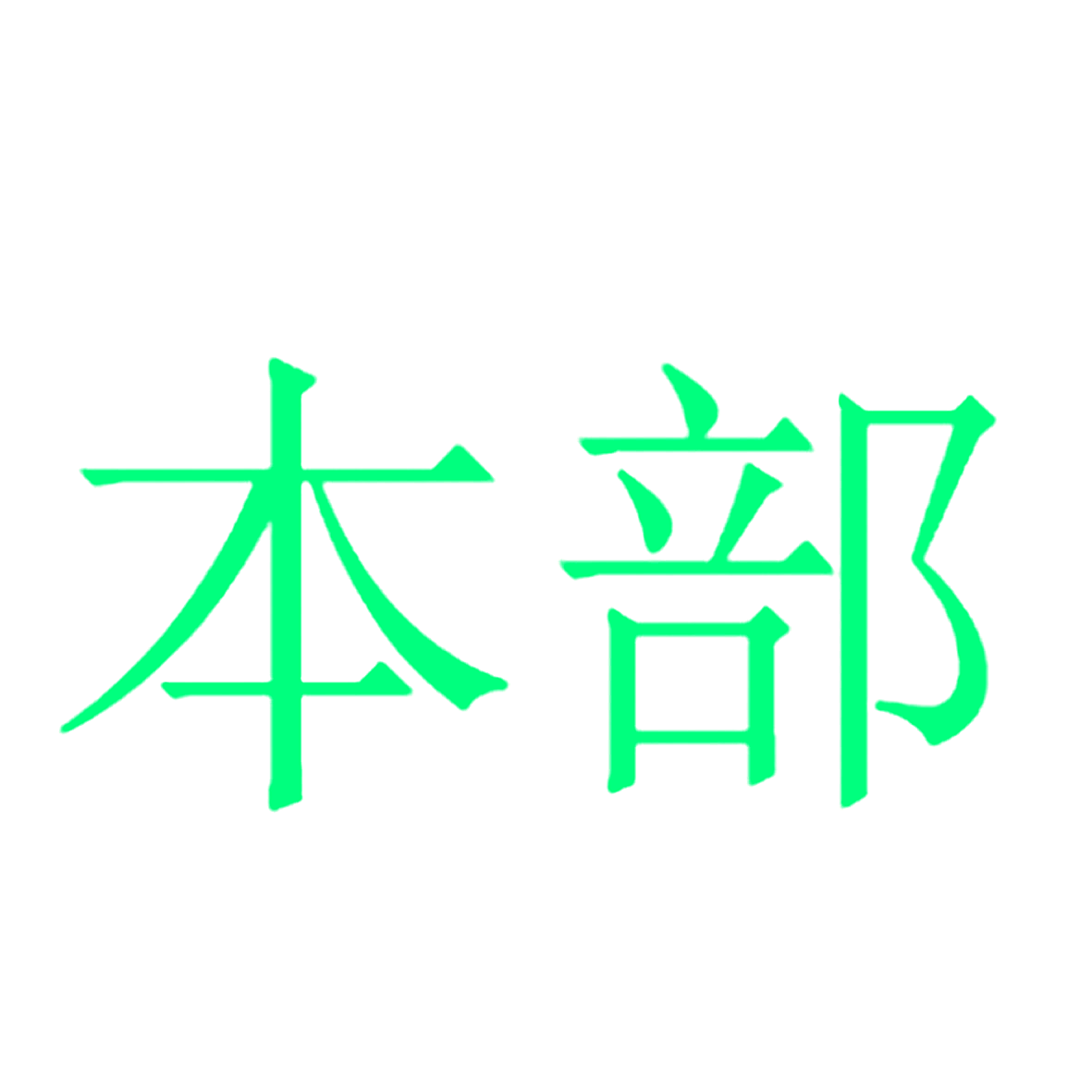 本部