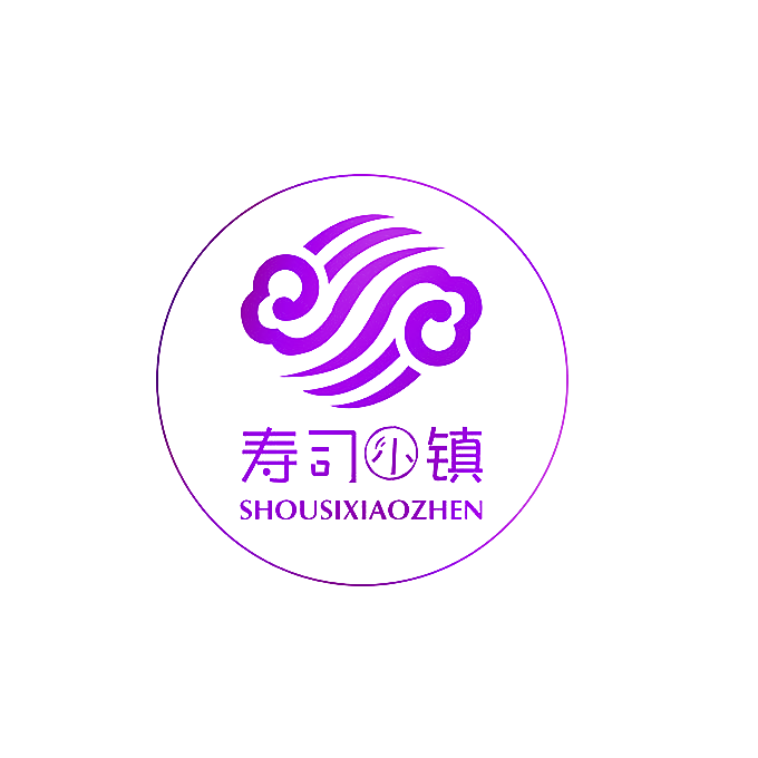 寿司小镇