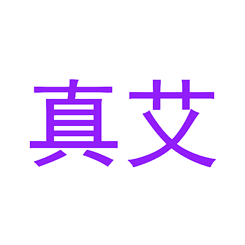 真艾