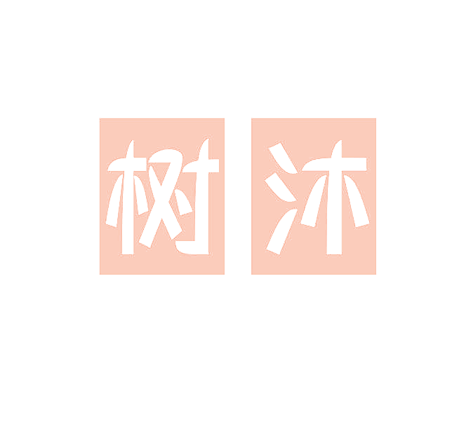 树沐