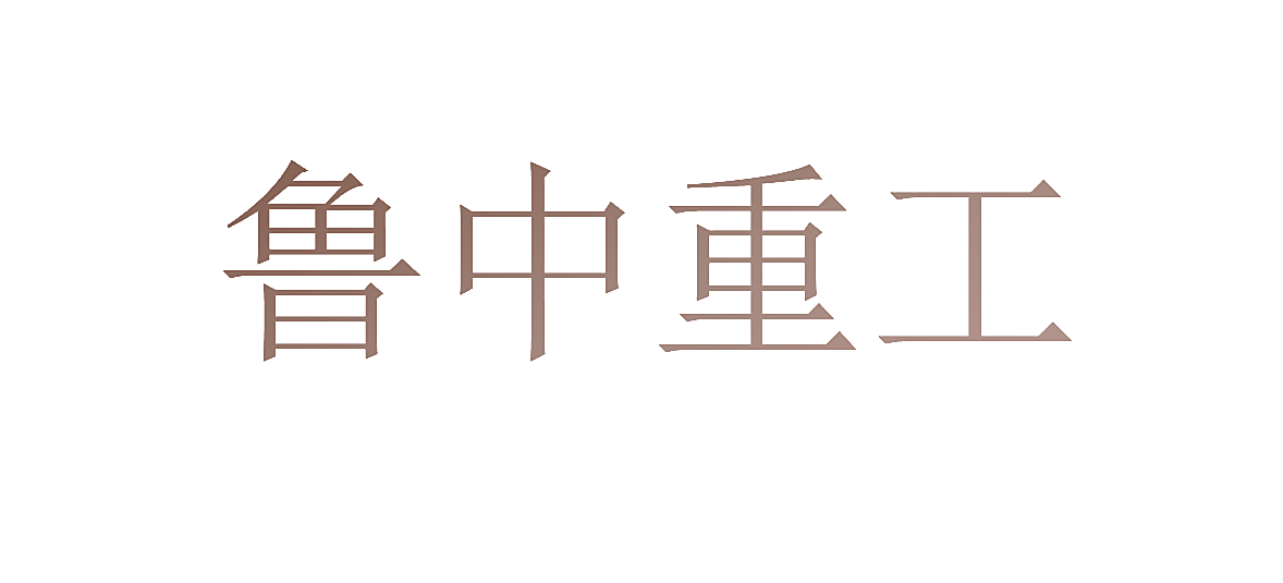 鲁中重工