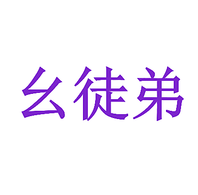 幺徒弟