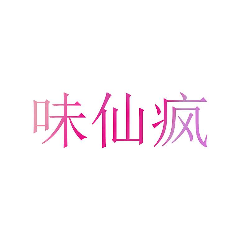 味仙疯