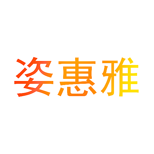 姿惠雅
