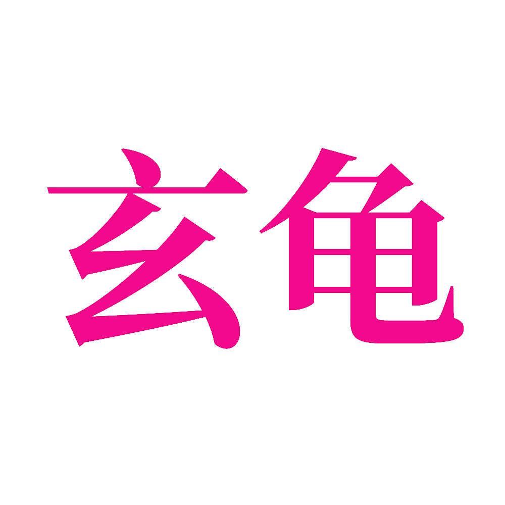 玄龟