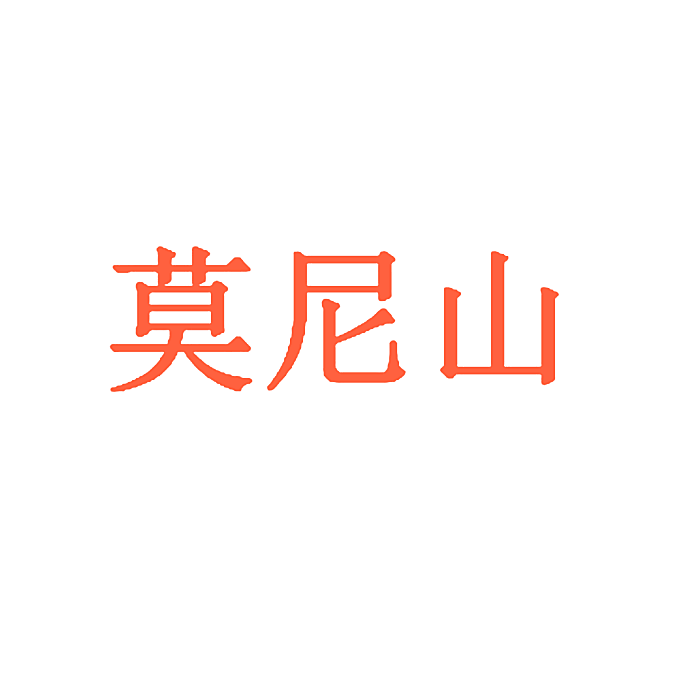 莫尼山