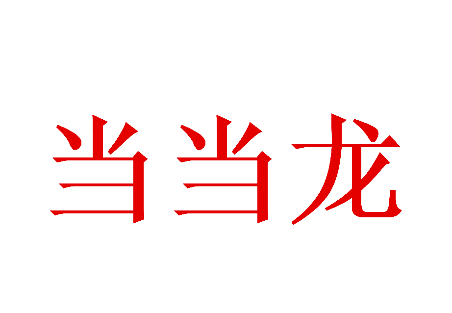 当当龙