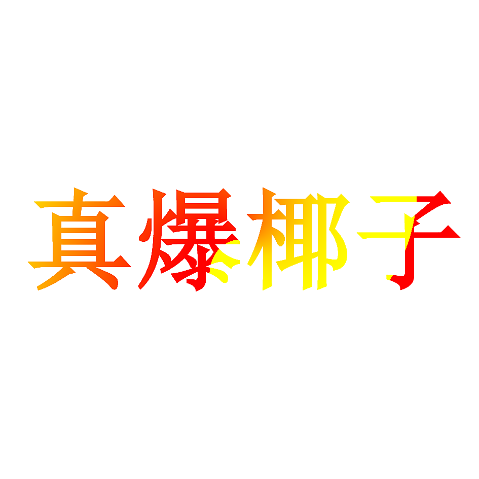真爆椰子
