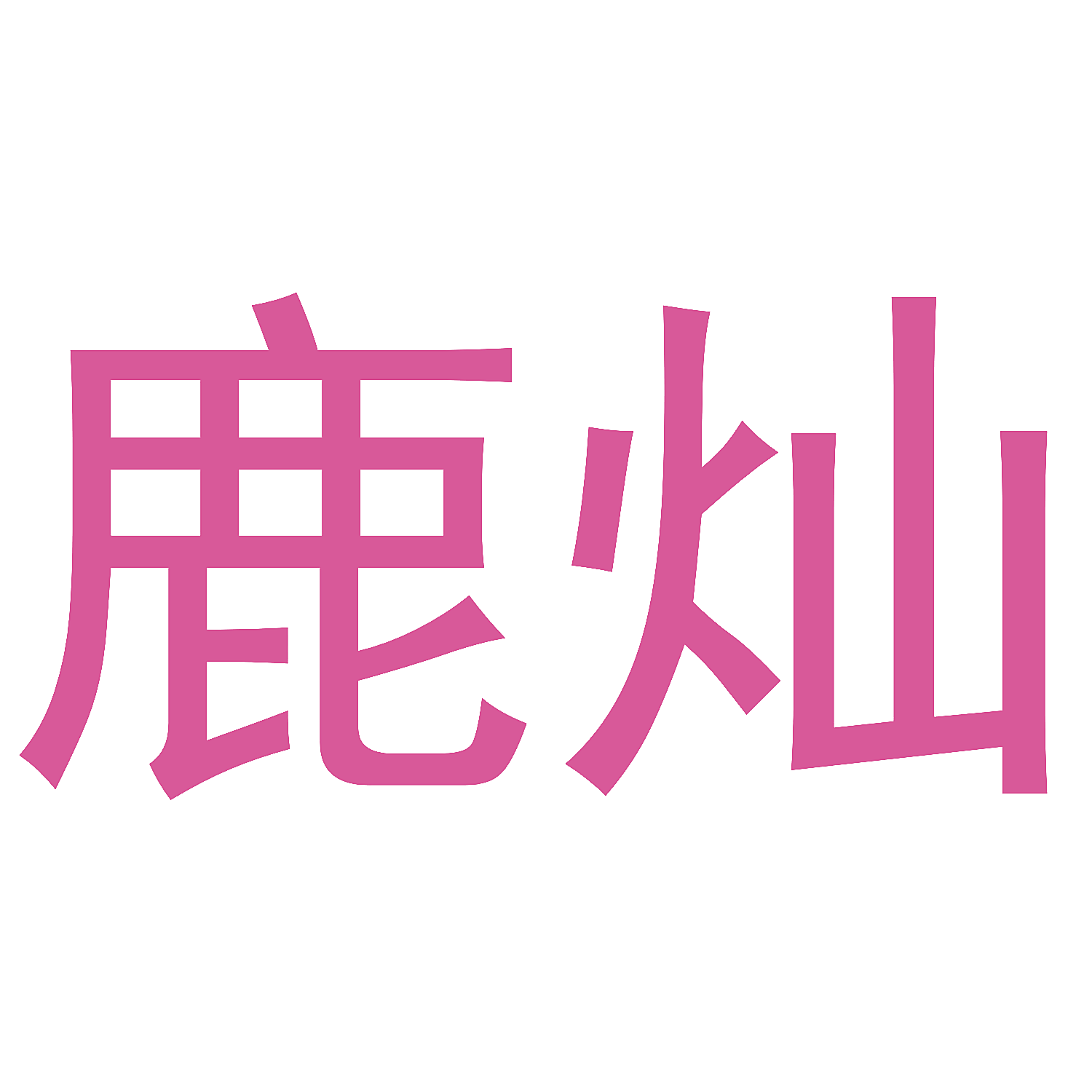 鹿灿