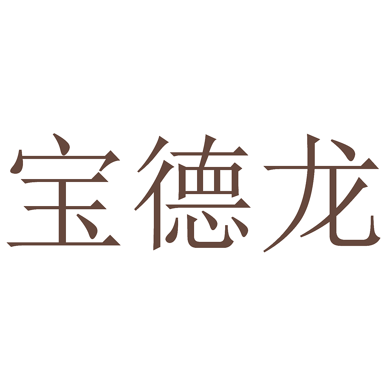 宝德龙