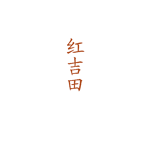 红吉田