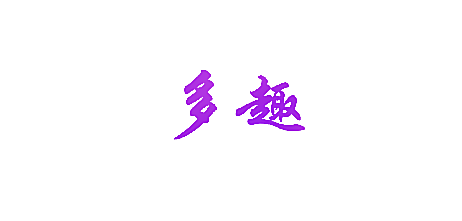 多趣