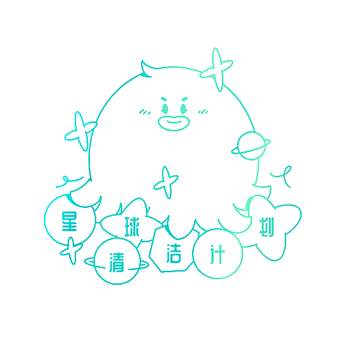 星球清洁计划
