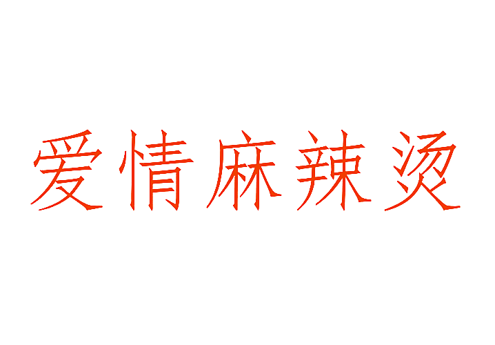 爱情麻辣烫