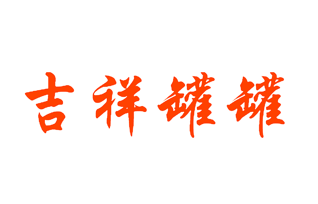 吉祥罐罐