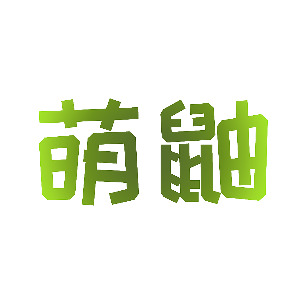 萌鼬