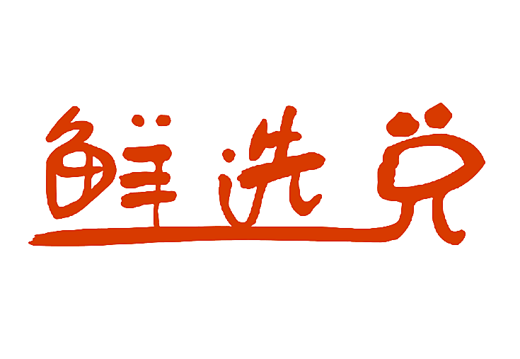 鲜选兑