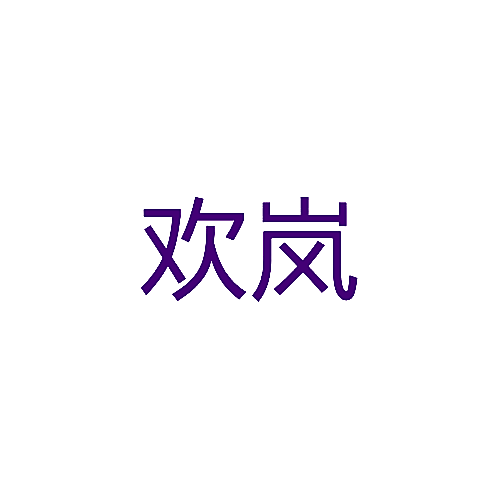 欢岚