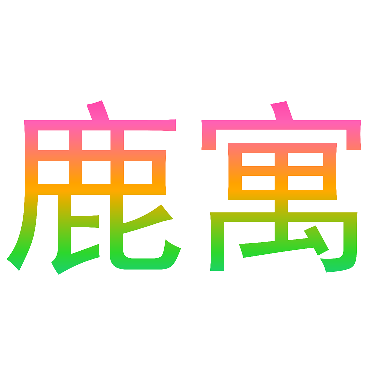 鹿寓