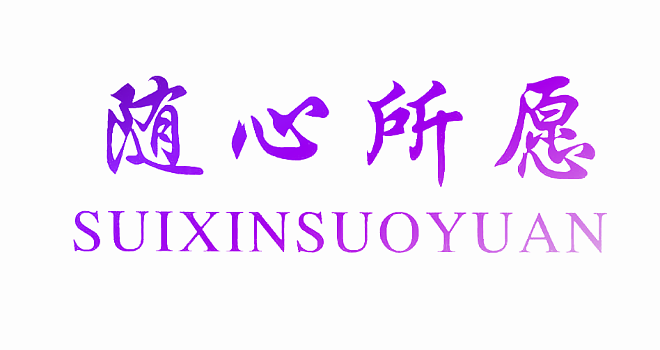 随心所愿