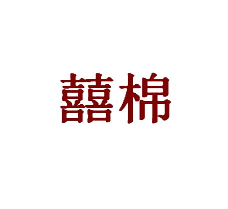 囍棉