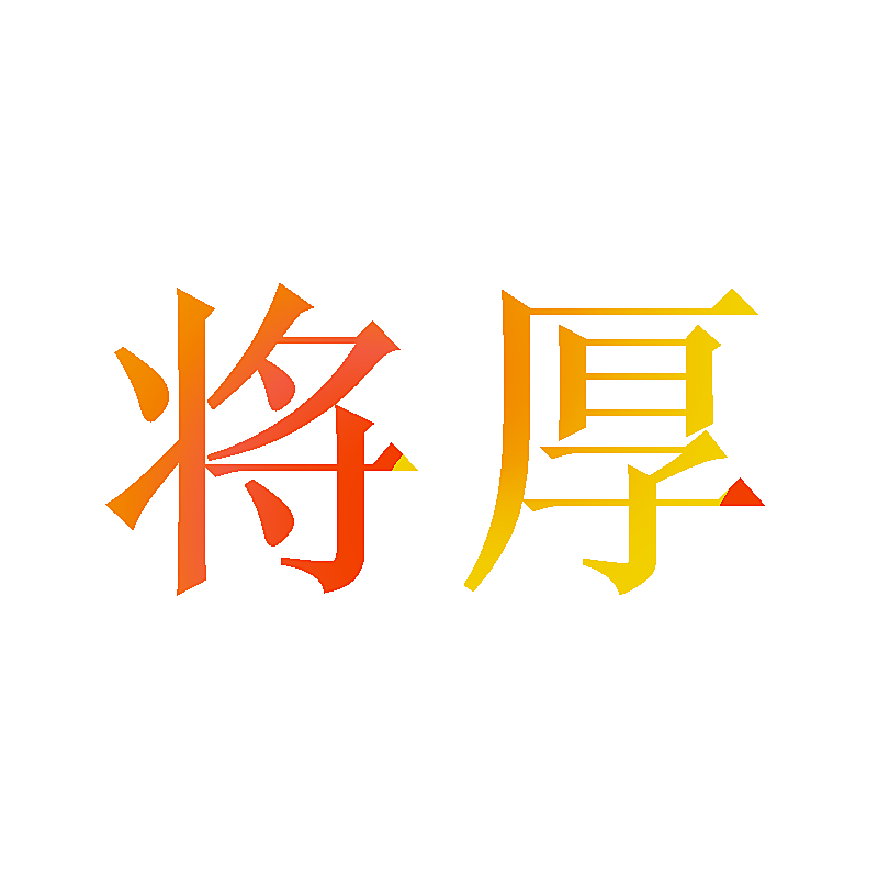 将厚