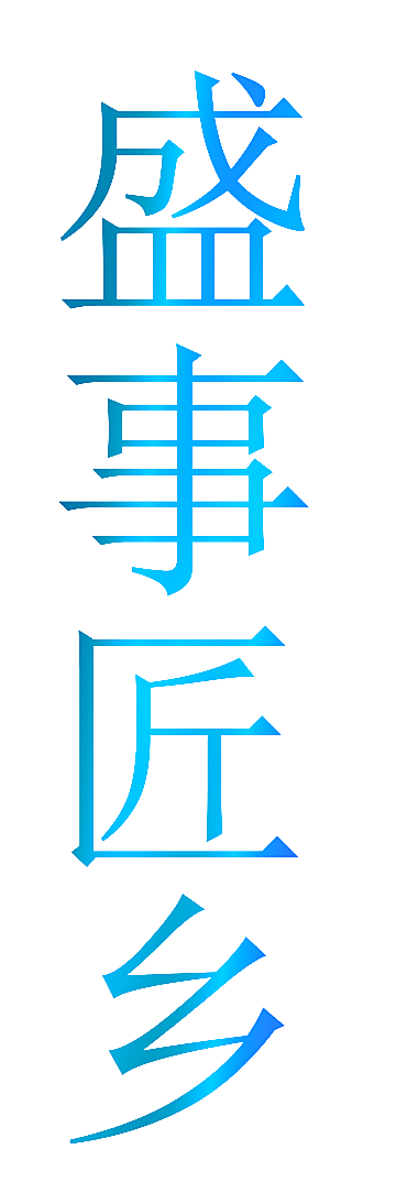 盛事匠乡