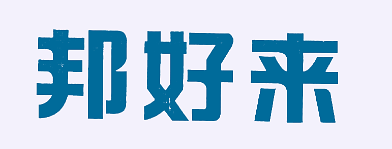 邦好来