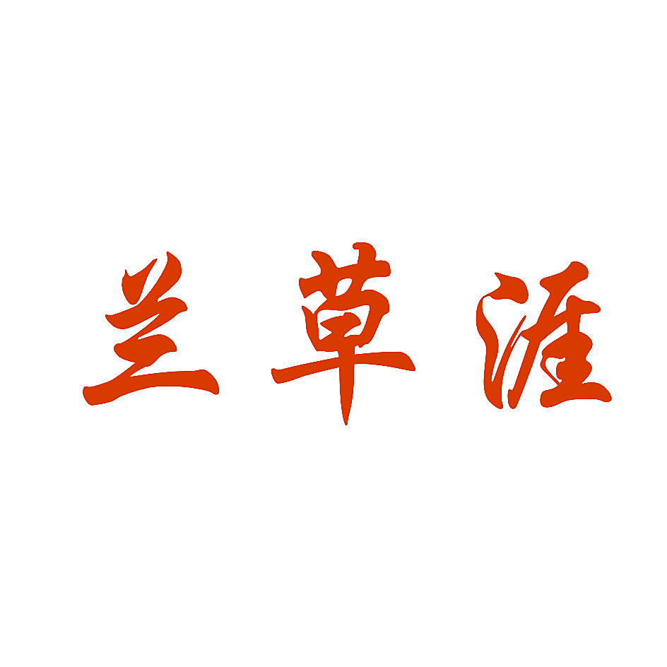 兰草涯