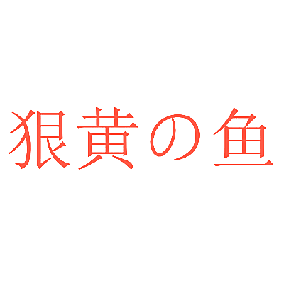 狠黄鱼