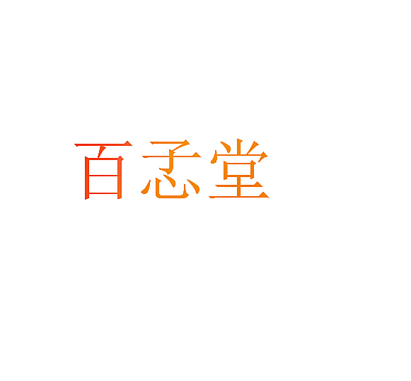 百孞堂