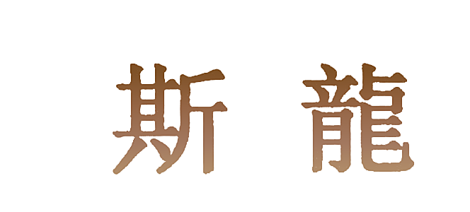 斯龙