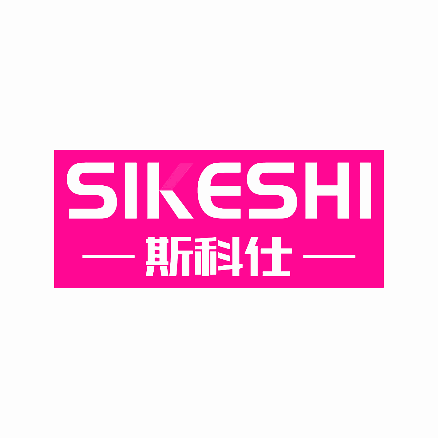 斯科仕