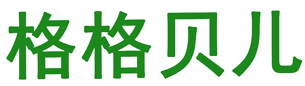 格格贝儿