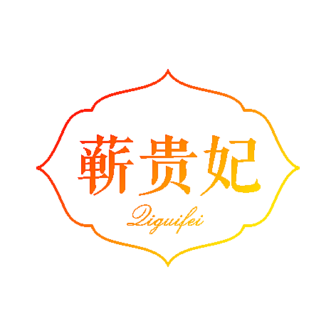 蕲贵妃